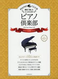 趣味で愉しむ大人のための ピアノ倶楽部 珠玉の名曲集 Vol.2