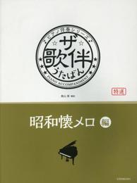 ザ・歌伴 昭和懐メロ 編