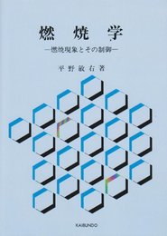 燃焼学: 燃焼現象とその制御