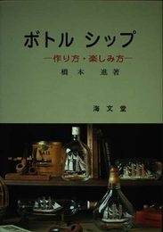 ボトルシップ: 作り方・楽しみ方