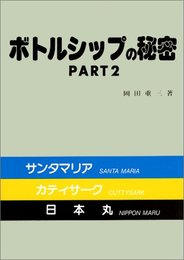 ボトルシップの秘密 PART2
