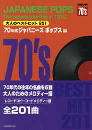 大人のベストヒット201　70年代ジャパニーズポップス編