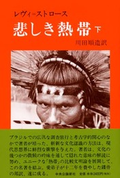 悲しき熱帯 下