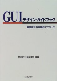 GUIデザイン・ガイドブック: 画面設計の実践的アプローチ