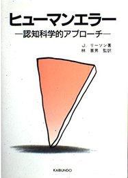 ヒューマンエラー: 認知科学的アプローチ