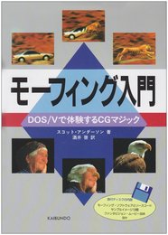 モーフィング入門: DOS/Vで体験するCGマジック