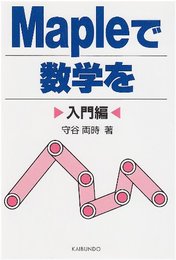 Mapleで数学を 入門編