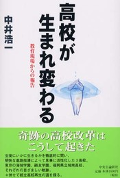 高校が生まれ変わる: 教育現場からの報告