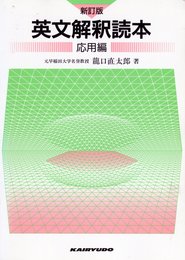 英文解釈読本応用編