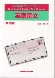 高校英語ニューセミナー英語長文<精読編>