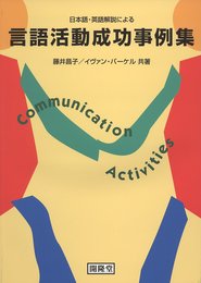 日本語・英語解説による言語活動成功事例集