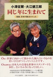 同じ年に生まれて―音楽、文学が僕らをつくった
