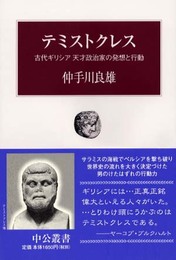 テミストクレス: 古代ギリシア天才政治家の発想と行動 (中公叢書)