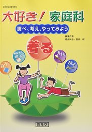 大好き!家庭科着る: 調べ、考え、やってみよう