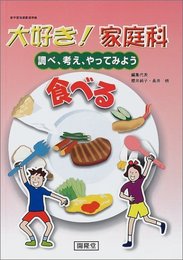大好き!家庭科食べる: 調べ、考え、やってみよう
