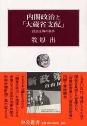 内閣政治と「大蔵省支配」: 政治主導の条件 (中公叢書)