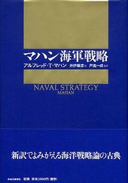 マハン海軍戦略
