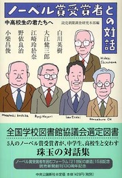 ノーベル賞受賞者との対話: 中高校生の君たちへ