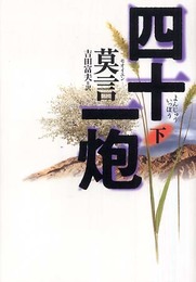 四十一炮 下