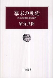 幕末の朝廷: 若き孝明帝と鷹司関白 (中公叢書)