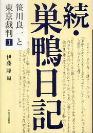 巣鴨日記 続 (笹川良一と東京裁判 1)