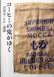 コーヒーの鬼がゆく: 吉祥寺「もか」遺聞