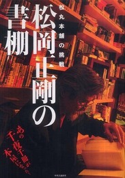 松岡正剛の書棚: 松丸本舗の挑戦