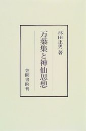万葉集と神仙思想 (笠間叢書)