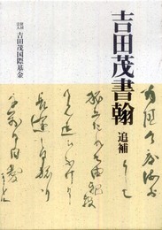 吉田茂書翰 (追補)