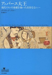 アッバース大王 - 現代イランの基礎を築いた苛烈なるシャー (INSIDE HISTORIES)