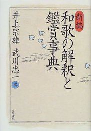 新編和歌の解釈と鑑賞事典