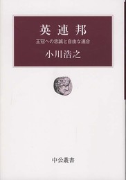 英連邦 (中公叢書)