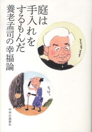 庭は手入れをするもんだ 養老孟司の幸福論