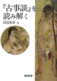 『古事談』を読み解く
