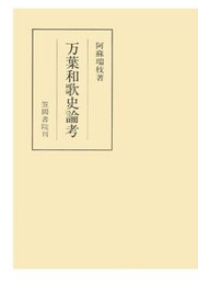 万葉和歌史論考