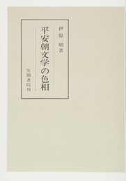 平安朝文学の色相　特に散文作品について
