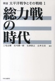 検証 太平洋戦争とその戦略 1 - 総力戦の時代