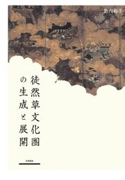 徒然草文化圏の生成と展開