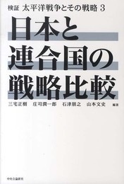検証 太平洋戦争とその戦略 3 - 日本と連合国の戦略比較