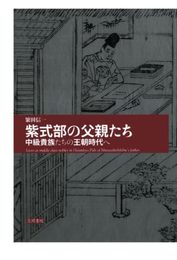 紫式部の父親たち　中級貴族たちの王朝時代へ
