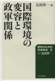 日本政治外交史2 (歴史のなかの日本政治 2)