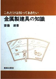 これだけは知っておきたい金属製建具の知識