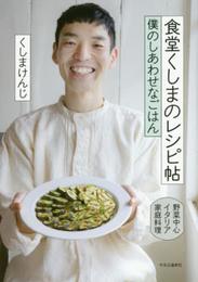 食堂くしまのレシピ帖 - 僕のしあわせなごはん