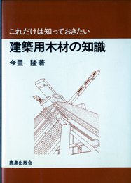 建築用木材の知識 (これだけは知っておきたい)