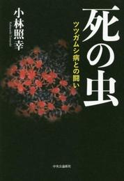 死の虫 - ツツガムシ病との闘い