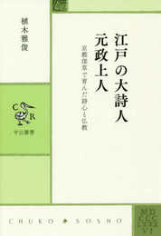江戸の大詩人　元政上人-京都深草で育んだ詩心と仏教 (中公叢書)