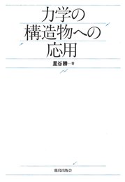 力学の構造物への応用