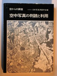 空中写真の判読と利用: 空からの調査