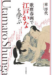 歌麿春画で江戸かなを学ぶ (単行本)