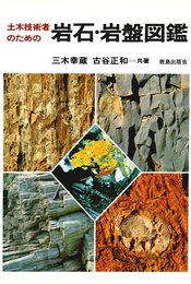 土木技術者のための 岩石・岩盤図鑑